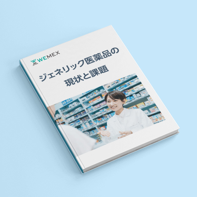 ジェネリック医薬品の現状と課題 レポート