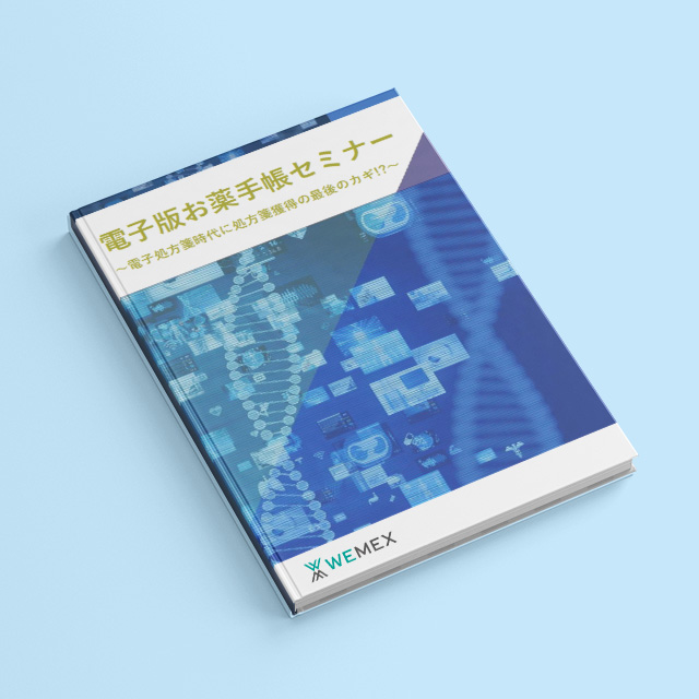 処方箋獲得のカギは、電子版お薬手帳だった