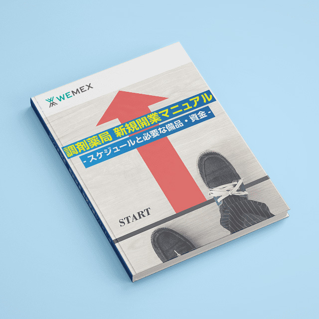 2022年度版　調剤薬局 新規開業マニュアル